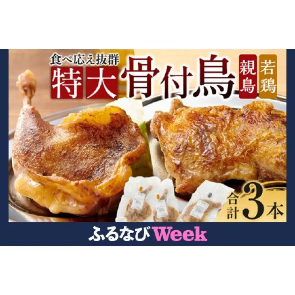 【ふるなびWEEK】食べ応え抜群の特大骨付鳥 親鳥230g×2本・若鶏300g×1本　FN-Limited-WE 