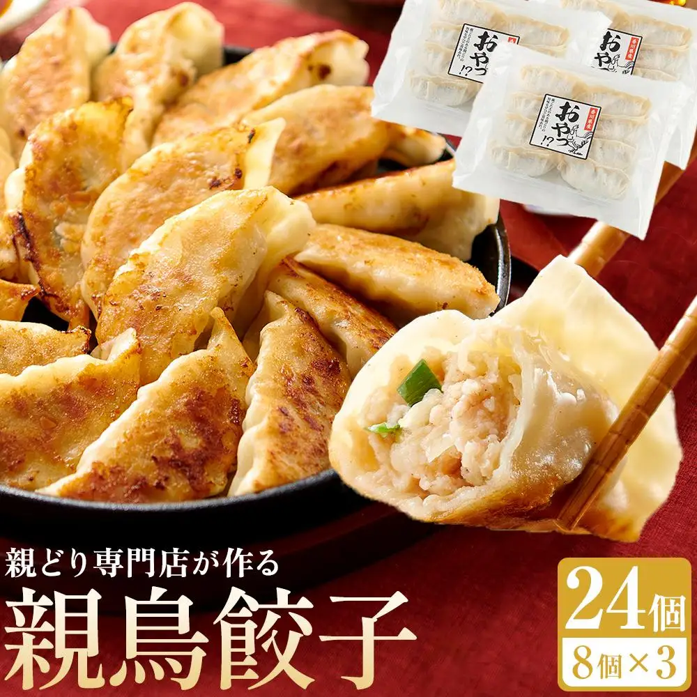 親どり専門店が作る親鳥餃子（8個×3パック）