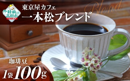 コーヒー 【東京屋カフェ】 自家焙煎珈琲 「未来の一本松ブレンド」 珈琲豆 100g×1袋
