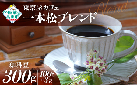 コーヒー 【東京屋カフェ】 自家焙煎珈琲 「未来の一本松ブレンド」 珈琲豆 300g×1袋