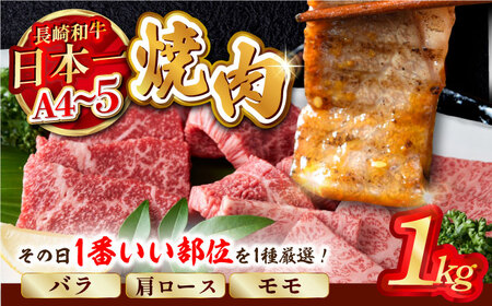 【A4?A5】長崎和牛焼肉用　1kg（500g×2P） (バラ・肩ロース・モモからいずれか)【株式会社MEAT PLUS】[MG02]