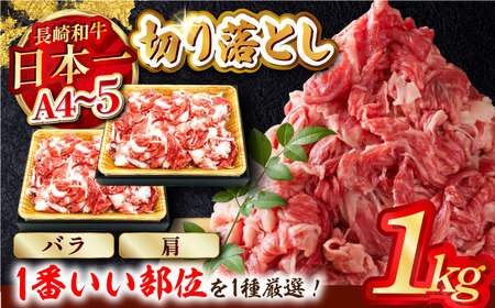 【A4?A5】長崎和牛切り落とし　1kg (500g×2P）(肩・バラいずれか)【株式会社MEAT PLUS】[MG03]