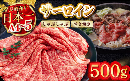 【厳選部位】【A4?A5】長崎和牛サーロインしゃぶしゃぶすき焼き用　500g【株式会社MEAT PLUS】[MG06]