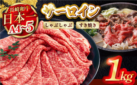 【厳選部位】【A4?A5】長崎和牛サーロインしゃぶしゃぶすき焼き用　1kg（500g×2P）【株式会社MEAT PLUS】[MG07]