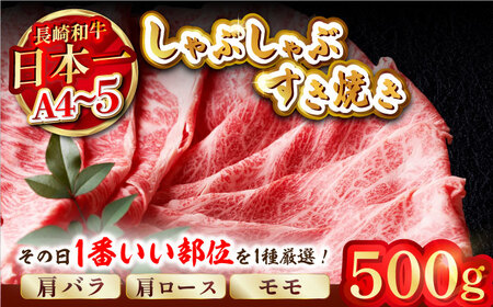 【A4?A5】長崎和牛しゃぶしゃぶすき焼き用（肩ロース肉・肩バラ肉・モモ肉）500g【株式会社MEAT PLUS】[MG08]