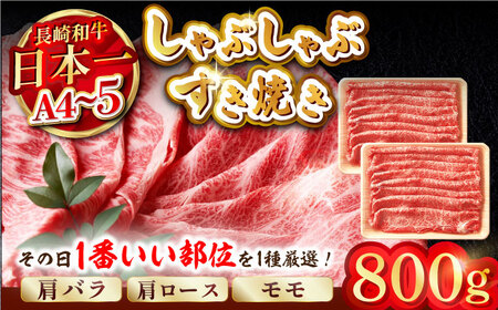 【A4?A5】長崎和牛しゃぶすき焼き用（肩ロース肉・肩バラ・モモ肉）800g（400g×2P）【株式会社MEAT PLUS】[MG09]