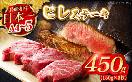 【A4?A5】長崎和牛ヒレステーキ　450g（150g×3枚）【株式会社MEAT PLUS】[MG11]