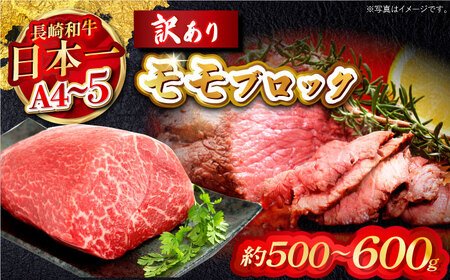 訳あり！【A4?A5】長崎和牛モモブロック（ローストビーフ用）約500g?600g【株式会社MEAT PLUS】[MG12]