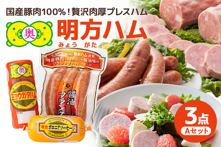 明方ハム Aセット │ 国産 豚肉 肉 惣菜 おかず 弁当 おつまみ ステーキ A12-001