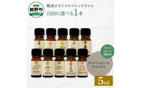選べる精油1本+アロマストーン 5ml アロマオイル 