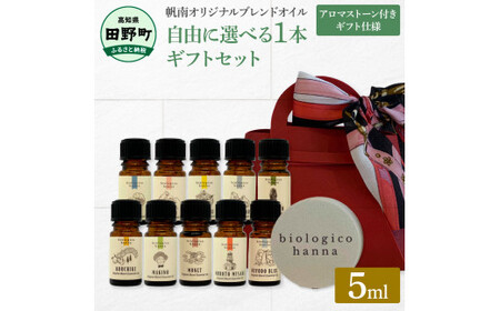 選べる精油1本+アロマストーン ギフトセット 5ml アロマオイル