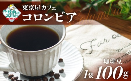 【東京屋カフェ】 自家焙煎珈琲 「コロンビア」 珈琲豆 100g×1袋RT1218-100-1