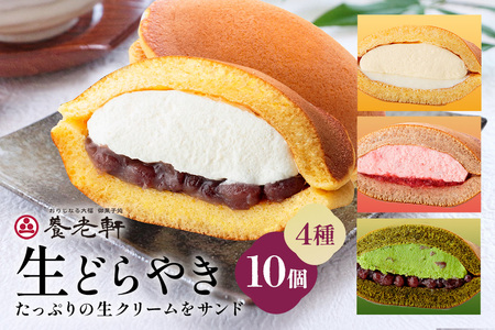 生どらやき　10個入（171）│養老軒 どらやき どら焼き みるく 小倉 苺 抹茶 チーズ 生クリーム 和菓子 おやつ おかし お菓子