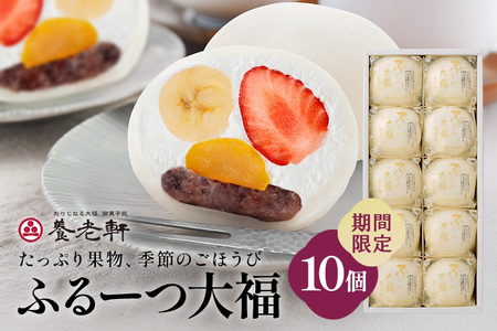 【期間限定】ふるーつ大福　10個入│人気 フルーツ スイーツ 和スイーツ おやつ おかし お菓子 和菓子