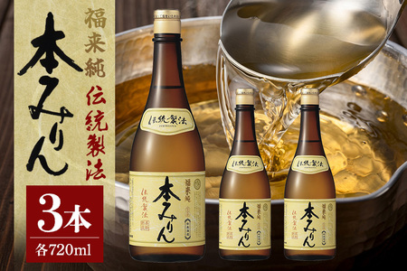 伝統製法熟成本みりん│ミリン 味醂 3年熟成 白扇酒造 川辺 国産 米こうじ もち米 米焼酎 調味料 料理 本格 厳選素材 A05-001