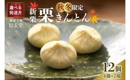 中津川銘菓：栗きんとん12個（6個入×2箱）[秋季限定]【11月お届け】 F4N-2305