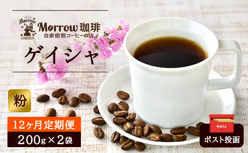 定期便 12ヶ月 自家焙煎 ゲイシャ (粉) 200g×2 ポスト投函 コーヒー 珈琲 12回 お楽しみ Morrow珈琲