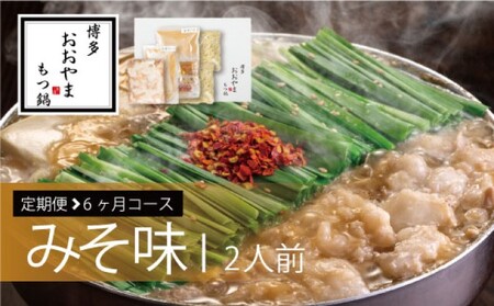 定期便 6回 もつ鍋 博多もつ鍋 おおやま みそ味 2人前 6ヶ月 希少 国産 若牛小腸のみ使用 プレミアムもつ鍋セット 福岡売上1位 モツ鍋 ※配送不可:離島