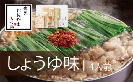 もつ鍋 博多もつ鍋 おおやま しょうゆ味 4人前 希少 国産 若牛小腸のみ使用 プレミアムもつ鍋セット 福岡売上1位 モツ鍋 ※配送不可:離島