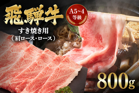 飛騨牛 A5～4等級 すき焼き用 ( 肩ロース ・ ロース ) 800g (A01-007)