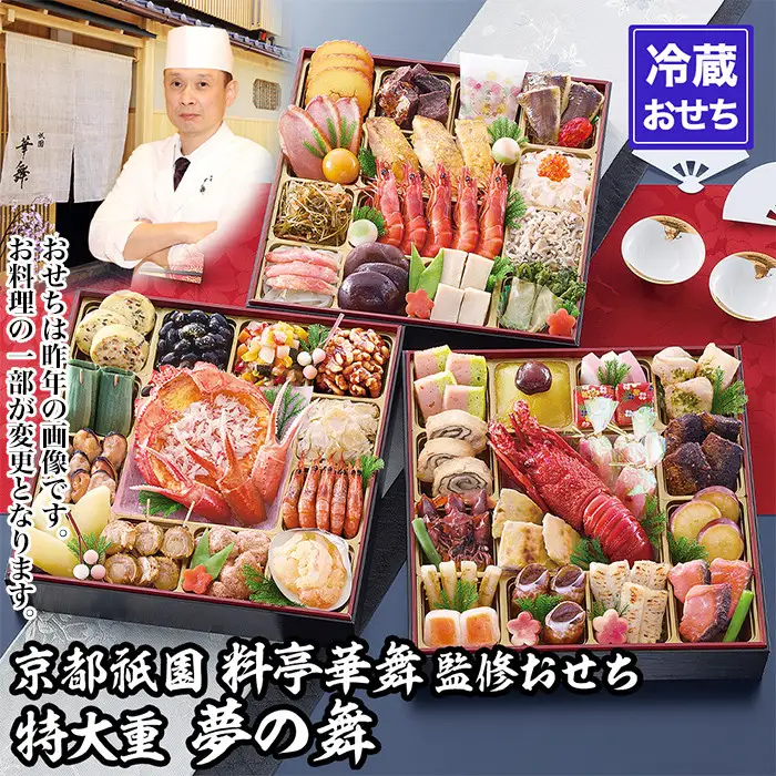 【京都祇園 華舞】冷蔵おせち 特大重三段重「夢の舞」(約5人前)｜本格料亭おせち 豪華 華やか 人気