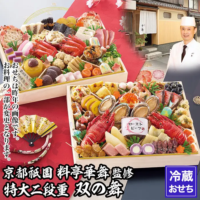 【京都祇園 華舞】冷蔵おせち 特大2段重「双の舞」(約5人前)｜本格料亭おせち 豪華 華やか 人気