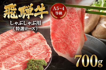 飛騨牛 A5～4等級 しゃぶしゃぶ用 (特選ロース) 700g (A01-010)