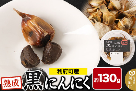 宮城県利府町産 黒にんにく（約130g）野菜 国産 新鮮