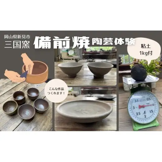三国窯 備前焼陶芸体験チケット 粘土1kg付き