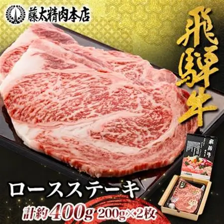 【飛騨牛】ロースステーキ2枚入り 計約400g(200g×2枚) 岐阜県産 黒毛和牛【配送不可地域：離島】【1076538】