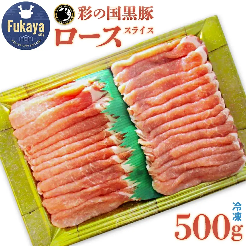 彩の国黒豚ロース 500g　【11218-0780】