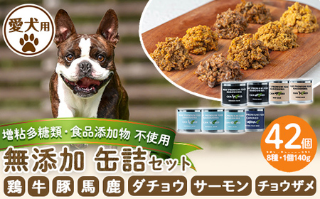 a961 ＜増粘多糖類・食品添加物不使用＞愛犬用無添加缶詰セット8種(140g×42個)【Nフードサービス】鹿児島県産 ペットフード 動物 犬 ドッグ 餌 エサ おやつ ごはん ご飯 間食 ご褒美