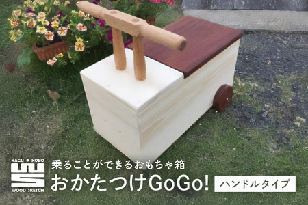 E-5　おかたつけGoGo! ハンドルタイプ（乗ることができるおもちゃ箱） A02-001