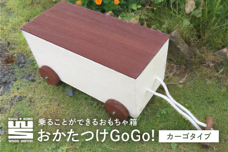 E-6　おかたつけGoGo! カーゴタイプ（乗ることができるおもちゃ箱） A02-002