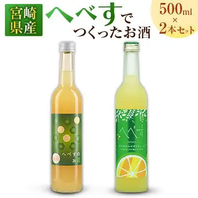 宮崎県産「へべす」 でつくったお酒 飲み比べ2本セット 500ml