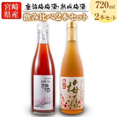 「座論梅梅酒」＆「高千穂梅酒」 2種飲み比べセット 720ml×2本