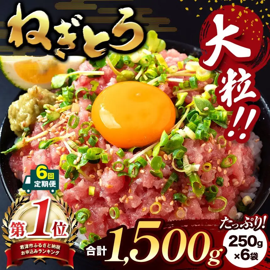 【 定期便 ・ 6ヶ月 】 清幸丸水産 大人気！ ねぎとろ 1500g | ネギトロ とろ 鮪 海鮮 魚介 魚 人気 小分け 人気 定番 ご飯 オススメ 千葉県 君津市 きみつ