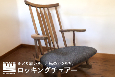 WOOD SKETCHのロッキングチェアー／ゆらゆら座椅子シリーズ【家具工房ウッドスケッチ】 A02-010