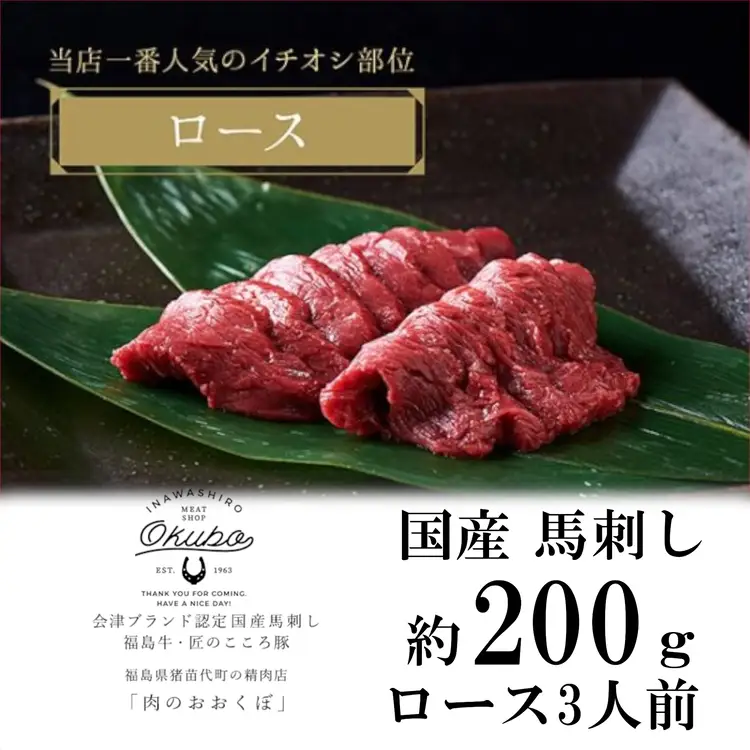 国産 馬刺し ロース 約200g 3人前 大久保商店 (自家製にんにく辛子味噌付き) ｜馬刺し 馬刺し 馬刺し 馬刺し  ばさし 馬 馬刺し 馬肉 本格 自家製 味噌 福島