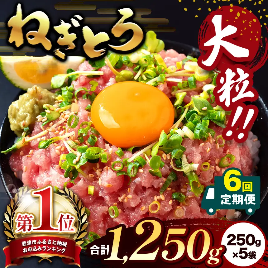 【定期便・6ヶ月】清幸丸水産 大人気！ねぎとろ（250g×5袋）1250g | ネギトロ とろ 鮪 海鮮 魚介 魚 人気 小分け 人気 定番 ご飯 オススメ 千葉県 君津市 きみつ