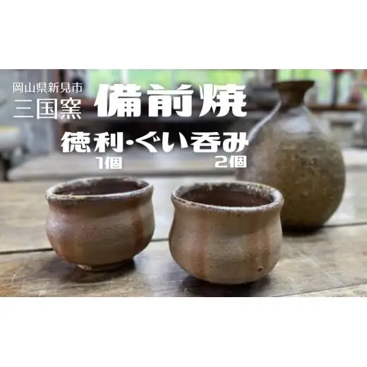 三国窯 備前焼 酒器セット （徳利1個 ぐい呑み2個）