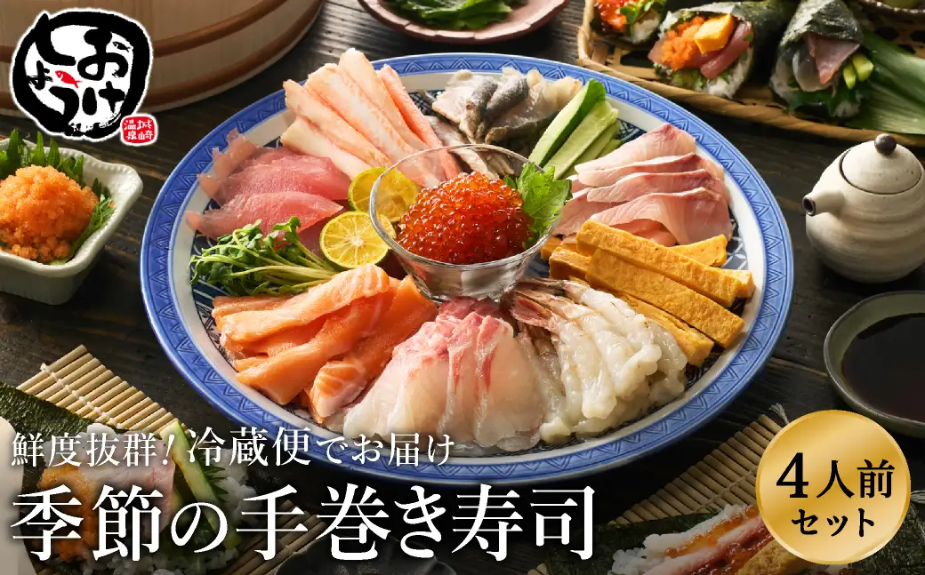 城崎からお届け！手巻き寿司セット 約4人前 / 手巻き寿司 寿司ネタ 具