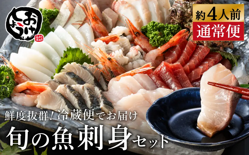 新鮮なお魚を捌いた日に冷蔵で発送！お刺身セット 約4人前  / 刺身 盛り合わせ 新鮮 冷蔵 お刺身 セット 寿司ネタ お寿司 お魚 刺身盛り合わせ【城崎温泉 おけしょう鮮魚】【お電話で希望の配送日時を確認しますので受取安心】