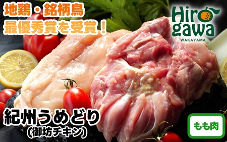  紀州 うめどり もも セット （もも肉1kgパック×4P） / 地鶏 銘柄鳥 鶏肉 鶏 鳥 肉 和歌山 【gbc315-mom1k-4】