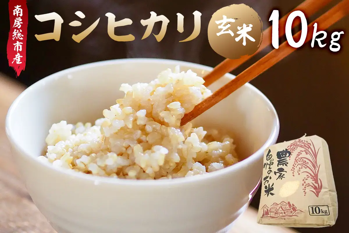 【令和7年産】南房総市産コシヒカリ玄米10kg mi0018-0014 玄米 ｺｼﾋｶﾘ こしひかり おにぎり こだわり