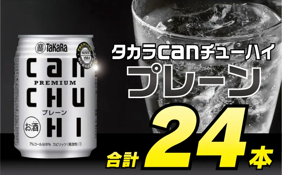 BD089タカラcanチューハイ＜プレーン＞250ml 24本入