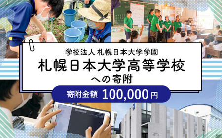 【お礼の品なし】北広島市私立養育機関支援（学校法人札幌日本大学学園札幌日本大学高等学校）【寄付金額￥100,000】