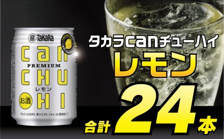 BD090タカラcanチューハイ＜レモン＞250ml 24本入