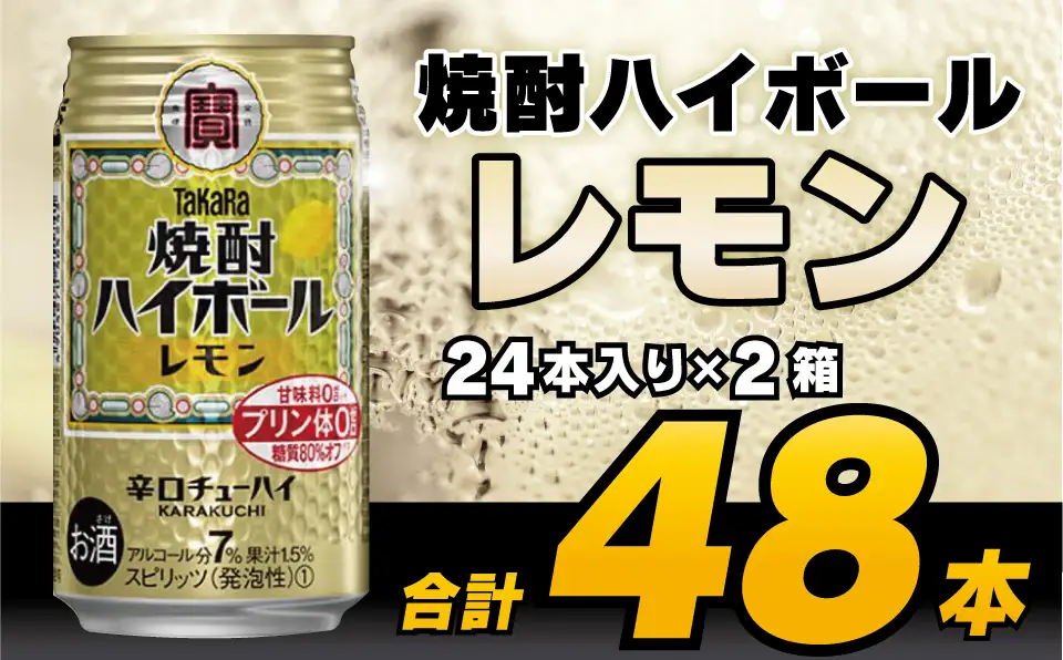 CD061 タカラ 焼酎ハイボール レモン 350ml 48本 (24本×2箱) [長崎県 島原市]