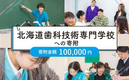 【お礼の品なし】北広島市私立養育機関支援（北海道歯科技術専門学校）【寄付金額100,000円】